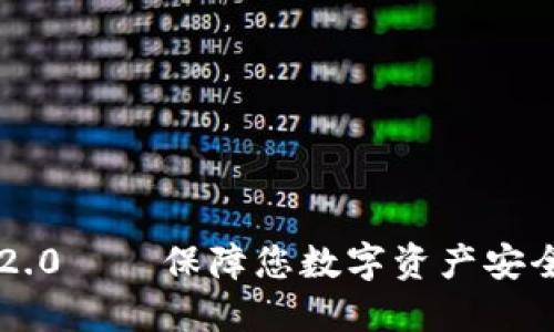 匿名钱包im2.0——保障您数字资产安全的最佳选择