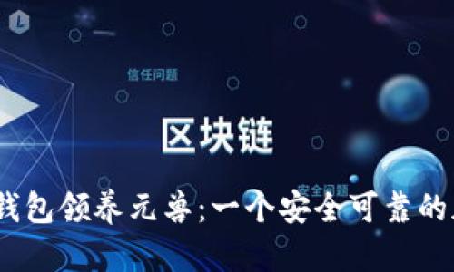 imtoken2.0钱包领养元兽:一个安全可靠的加密数字钱包