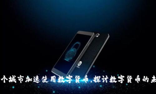 四个城市加速使用数字货币，探讨数字货币的未来