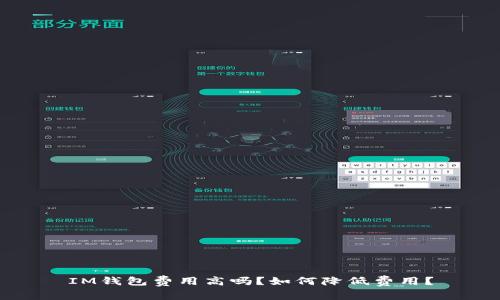 IM钱包费用高吗?如何降低费用?