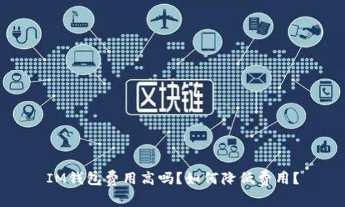 IM钱包费用高吗?如何降低费用?