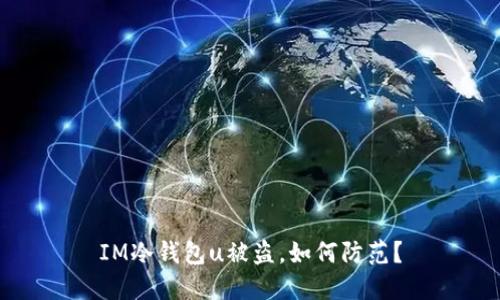 IM冷钱包u被盗,如何防范?