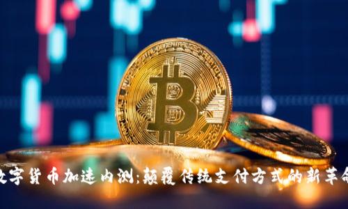 数字货币加速内测:颠覆传统支付方式的新革命