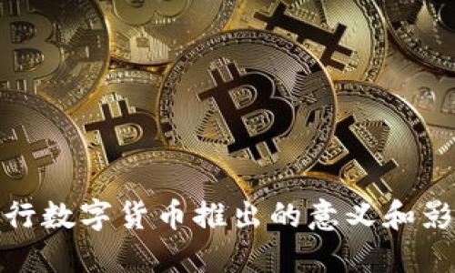 央行数字货币推出的意义和影响