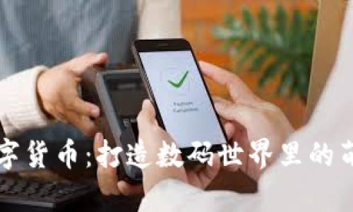 可爱数字货币:打造数码世界里的萌新王者