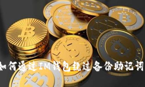 如何通过IM钱包绕过备份助记词?
