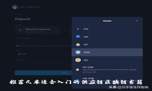 推荐几本适合入门的供应链区块链书籍