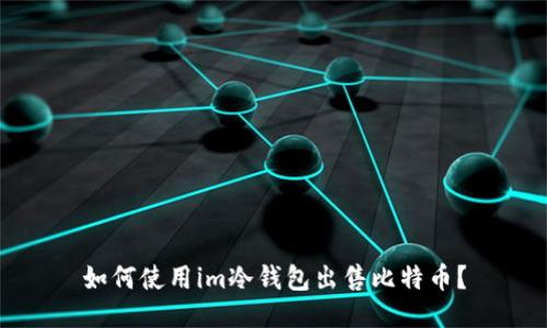 如何使用im冷钱包出售比特币?