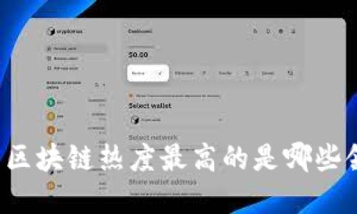 国内区块链热度最高的是哪些领域?