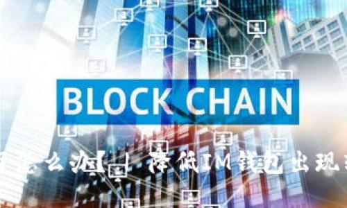 IM钱包转账失败了怎么办? | 降低IM钱包出现转账失败的可能性