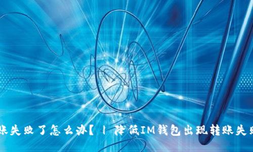 IM钱包转账失败了怎么办? | 降低IM钱包出现转账失败的可能性
