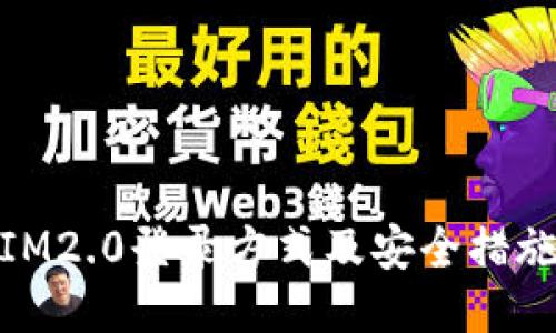 IM2.0登录方式及安全措施