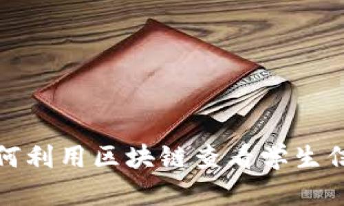 如何利用区块链查看学生信息