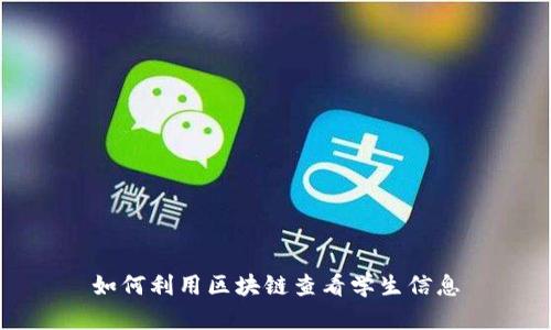 如何利用区块链查看学生信息