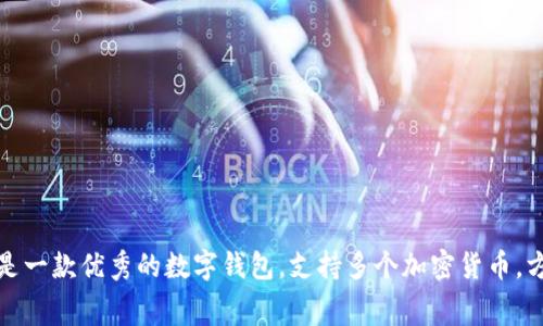 IM2.0钱包2.0是一款优秀的数字钱包,支持多个加密货币,方便安全,低费用