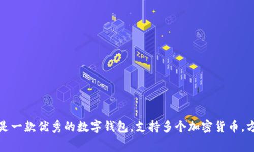 IM2.0钱包2.0是一款优秀的数字钱包,支持多个加密货币,方便安全,低费用