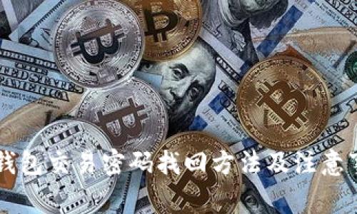 im钱包交易密码找回方法及注意事项