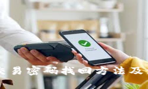 im钱包交易密码找回方法及注意事项