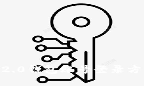 imtoken2.0钱包账号登录方法及教程