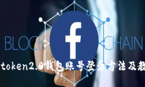 imtoken2.0钱包账号登录方法及教程