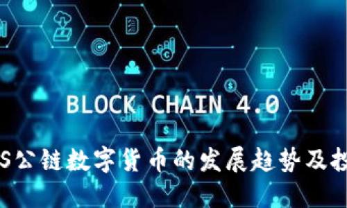 探究ABS公链数字货币的发展趋势及投资机会