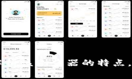 strong骏途链区块链浏览器-全面解析该浏览器的特点,使用方法以及未来发展趋势/strong