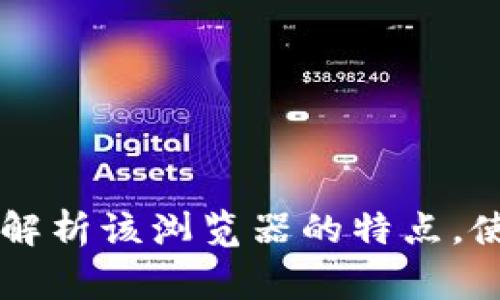 strong骏途链区块链浏览器-全面解析该浏览器的特点,使用方法以及未来发展趋势/strong