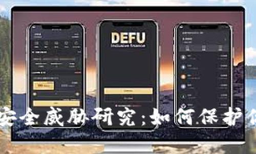 区块链数据安全威胁研究:如何保护你的数字资产