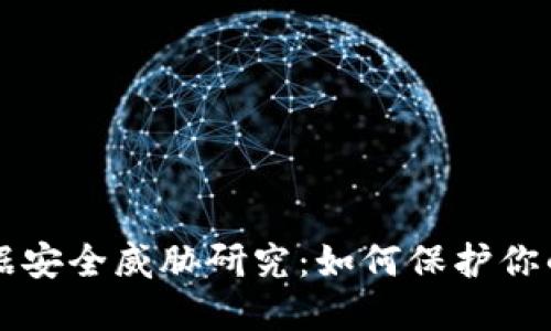区块链数据安全威胁研究:如何保护你的数字资产