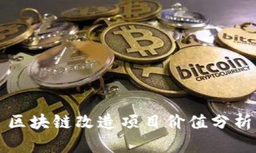 区块链改造项目价值分析