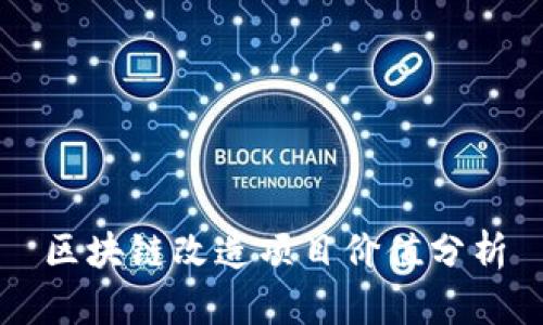 区块链改造项目价值分析