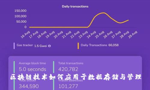 区块链技术如何应用于数据存储与管理
