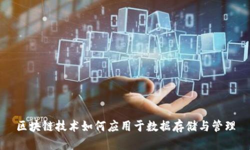 区块链技术如何应用于数据存储与管理