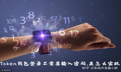 imToken钱包登录不需要输入密码,是怎么实现的?