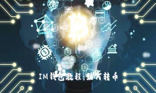 IM钱包教程:如何转币