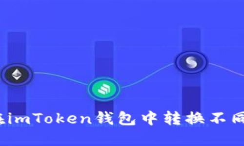如何在imToken钱包中转换不同钱包?