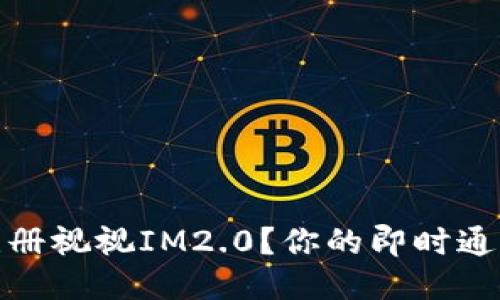 如何注册视视IM2.0?你的即时通讯体验