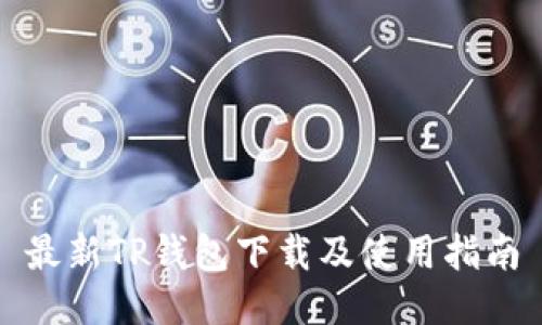 最新TP钱包下载及使用指南