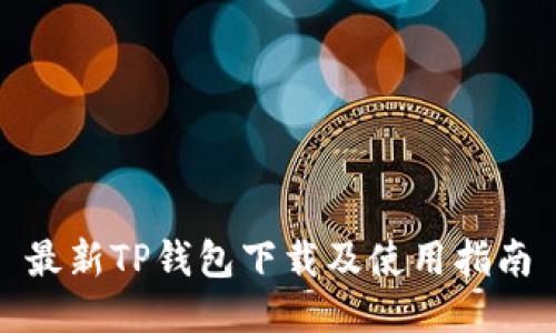 最新TP钱包下载及使用指南