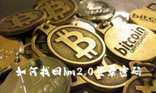 如何找回im2.0登录密码