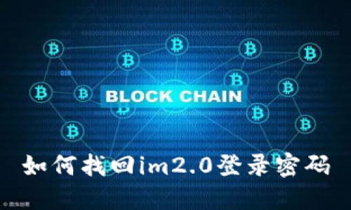 如何找回im2.0登录密码
