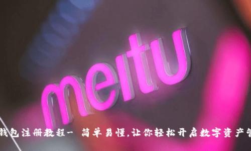 im数字钱包注册教程- 简单易懂,让你轻松开启数字资产管理之旅