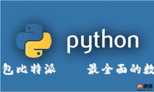 im小狐狸钱包比特派——最全面的数字货币钱包