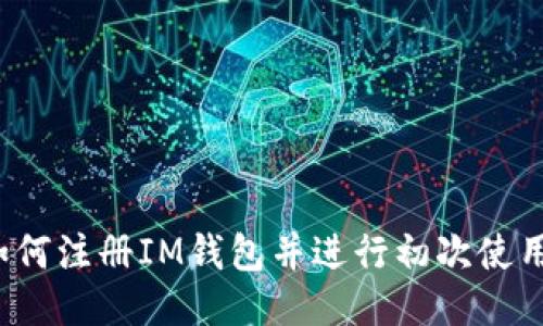 如何注册IM钱包并进行初次使用?