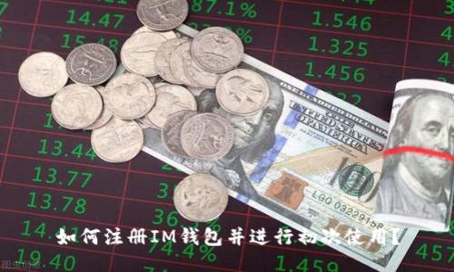 如何注册IM钱包并进行初次使用?