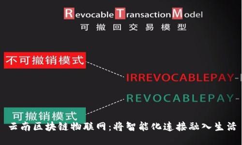 云南区块链物联网:将智能化连接融入生活