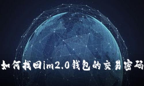 如何找回im2.0钱包的交易密码