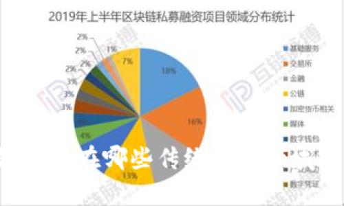区块链技术在哪些传统业务领域有应用?