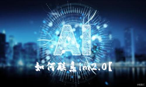 如何联系im2.0?