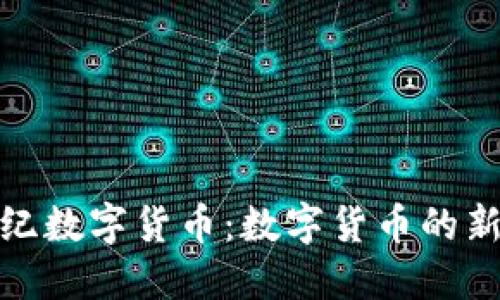 许永纪数字货币:数字货币的新革命